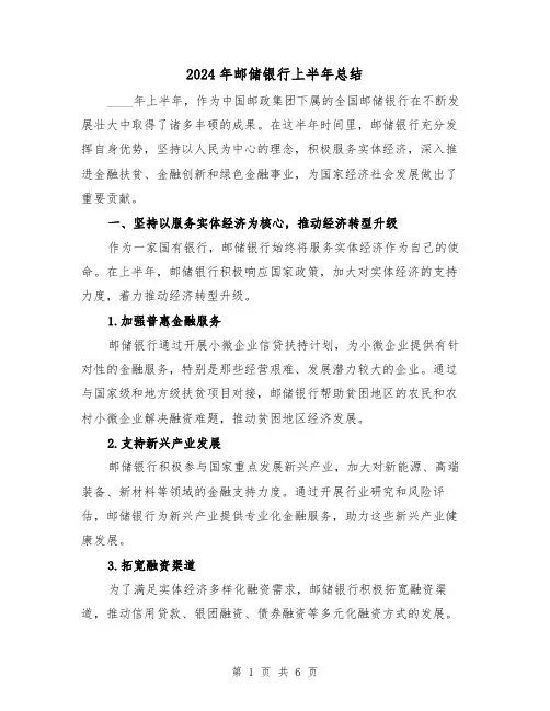 2024年邮储银行上半年总结(二篇)