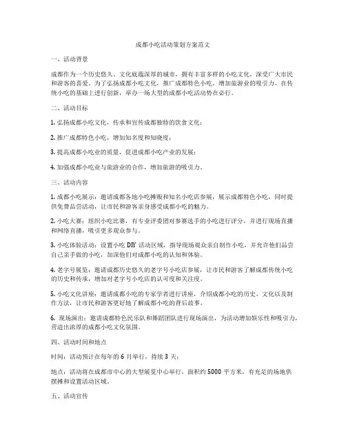 成都小吃活动策划方案范文