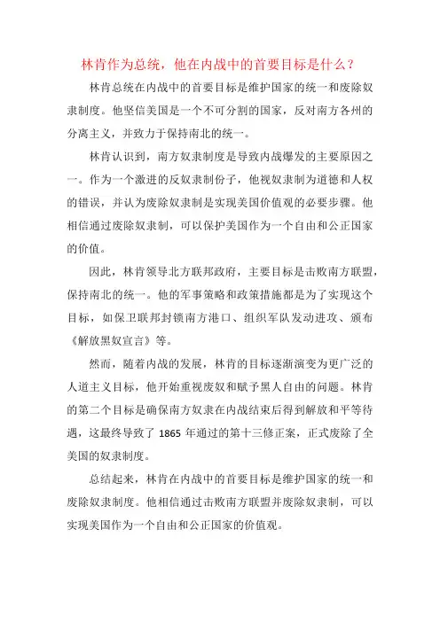 林肯作为总统,他在内战中的首要目标是什么？