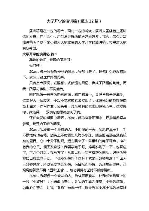 大学开学的演讲稿（精选12篇）