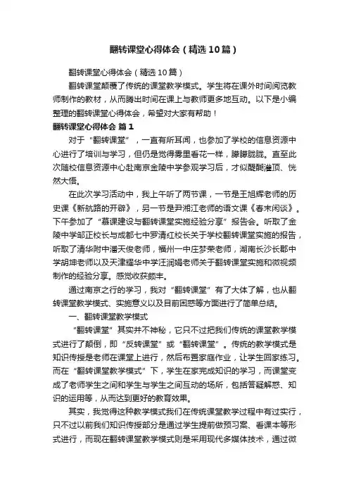 翻转课堂心得体会（精选10篇）