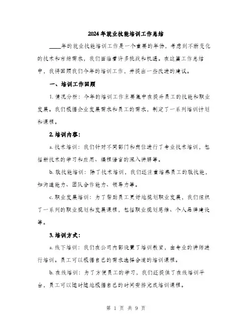 2024年就业技能培训工作总结(3篇)