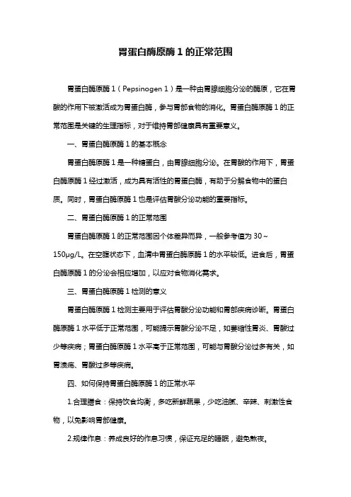 胃蛋白酶原酶1的正常范围