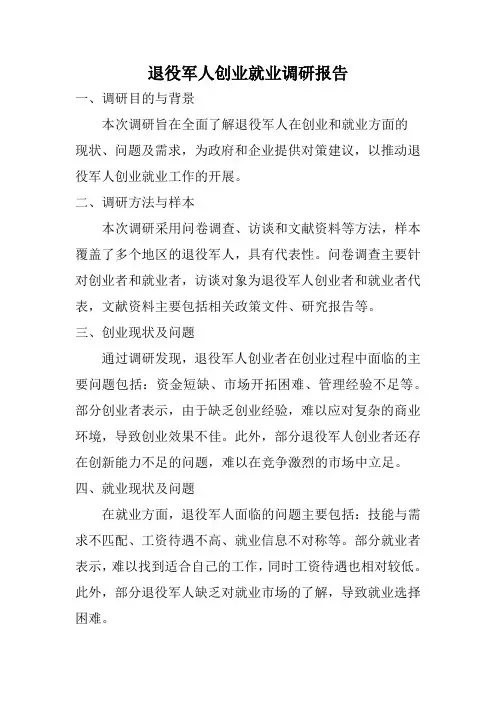 退役军人创业就业调研报告