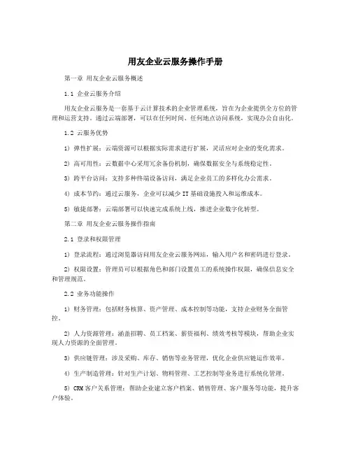 用友企业云服务操作手册