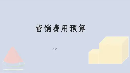 营销费用预算