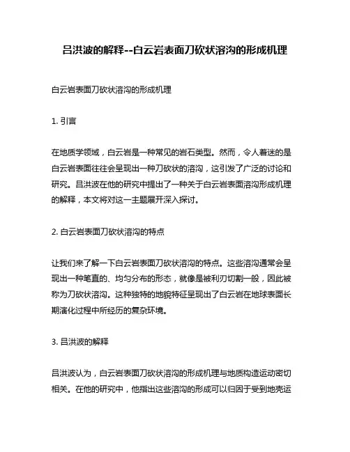 吕洪波的解释--白云岩表面刀砍状溶沟的形成机理