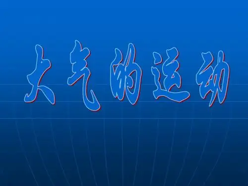 大气的运动