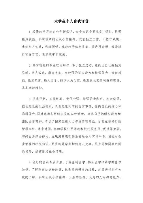 大学生个人自我评价(三篇)