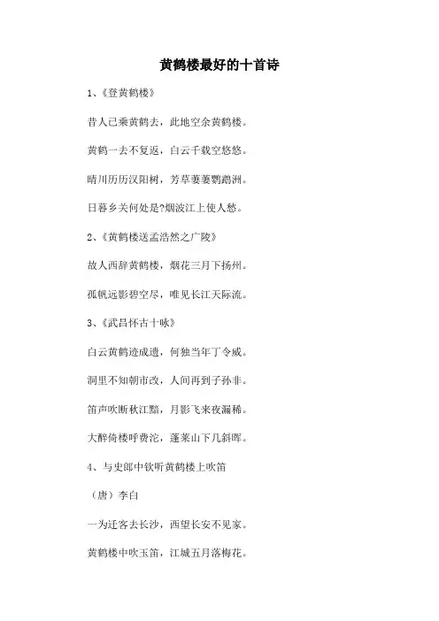 黄鹤楼最好的十首诗