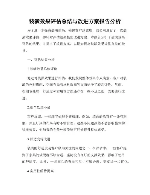 装潢效果评估总结与改进方案报告分析