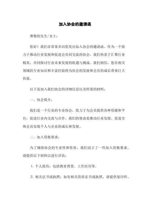 加入协会的邀请函