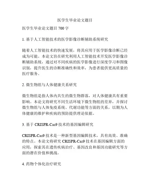医学生毕业论文题目