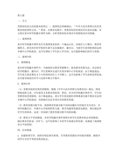 受教育权案例分析(3篇)