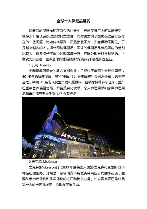全球十大保健品排名