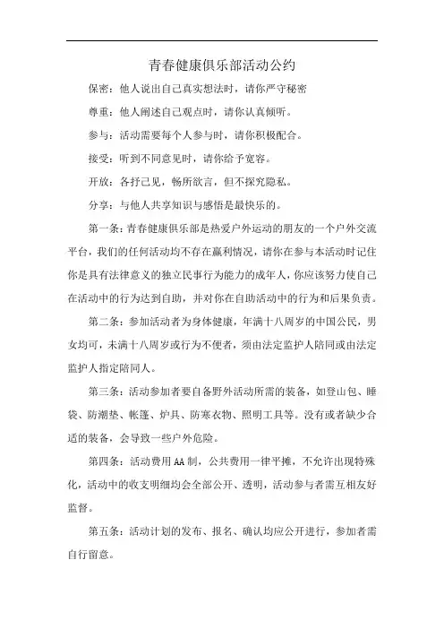 青春健康俱乐部活动公约