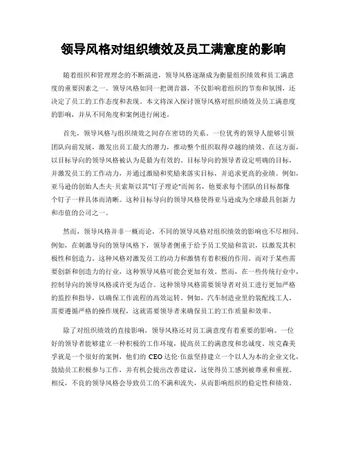 领导风格对组织绩效及员工满意度的影响