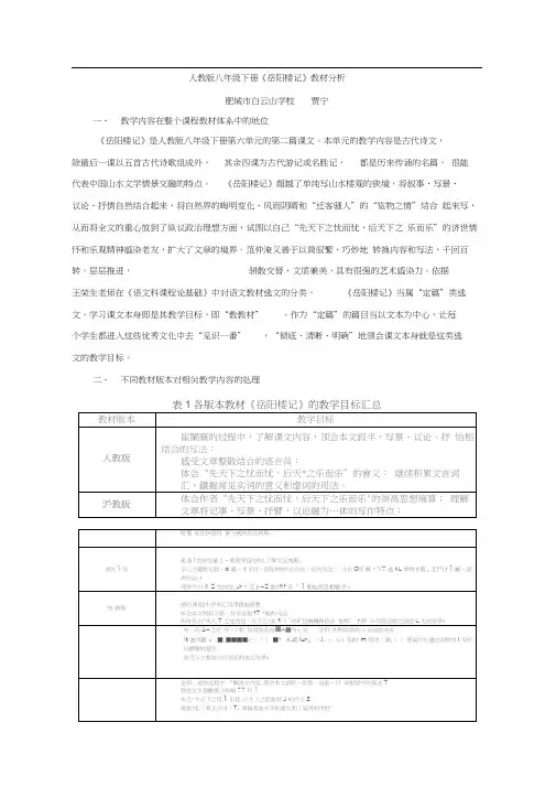 人教版初二语文下册《岳阳楼记》教材分析