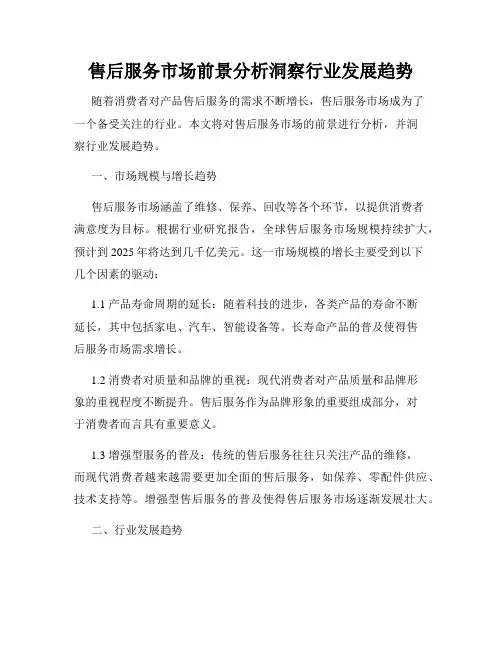 售后服务市场前景分析洞察行业发展趋势