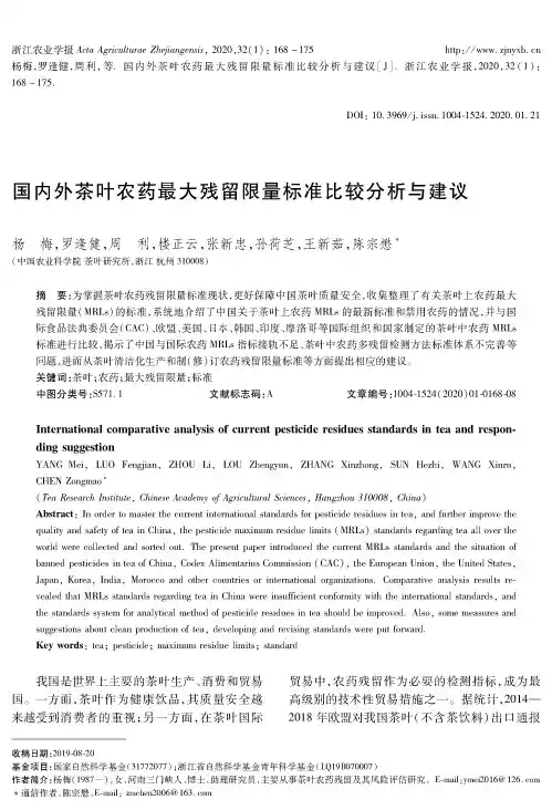国内外茶叶农药最大残留限量标准比较分析与建议