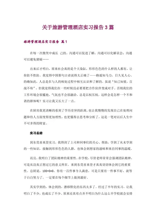 关于旅游管理酒店实习报告3篇