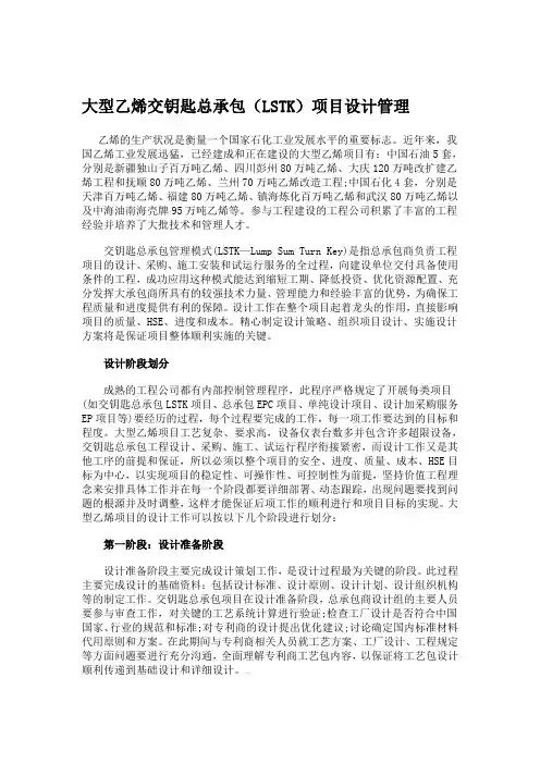 【2019年整理】大型乙烯交钥匙总承包LSTK项目设计管理