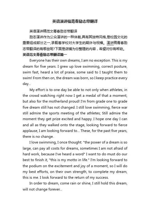 英语演讲稿青春励志带翻译