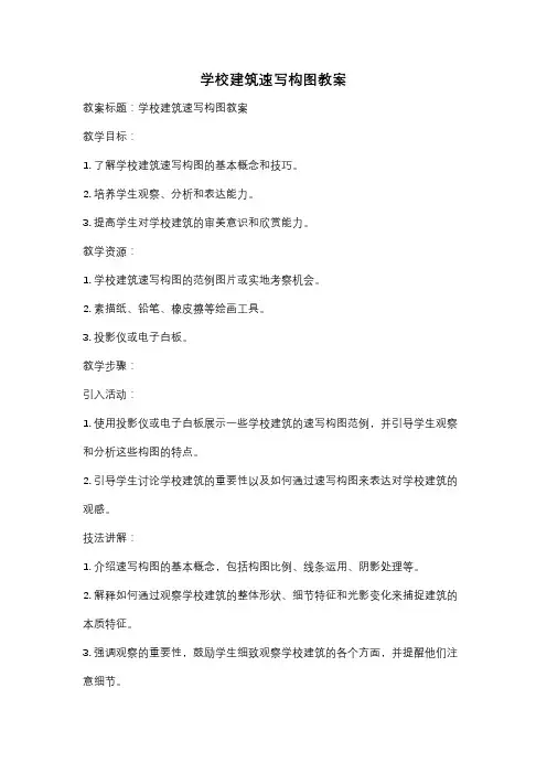 学校建筑速写构图教案