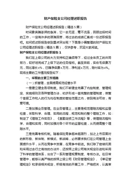 财产保险支公司经理述职报告（精选5篇）