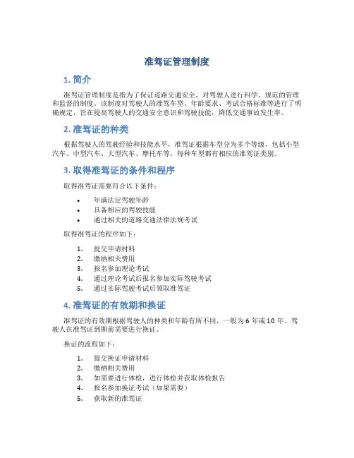 准驾证管理制度
