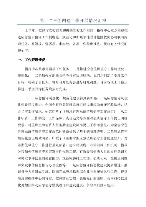 关于“三创四建工作开展情况汇报