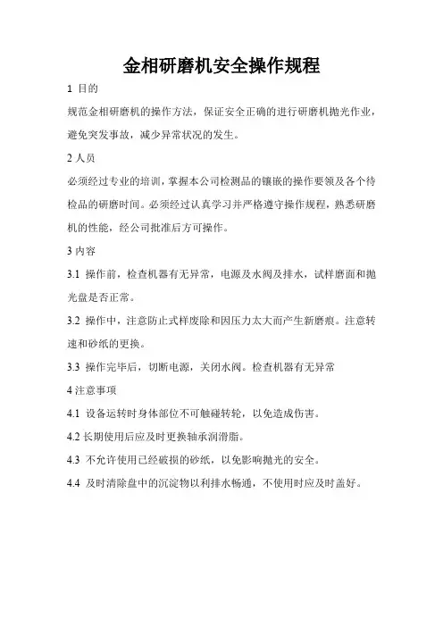 金相研磨机安全操作规程