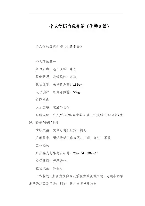 个人简历自我介绍(优秀8篇)