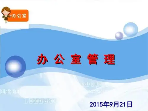 办公室管理.ppt