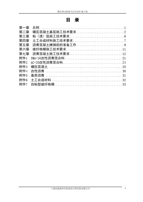 沥青混凝土道面施工技术要求