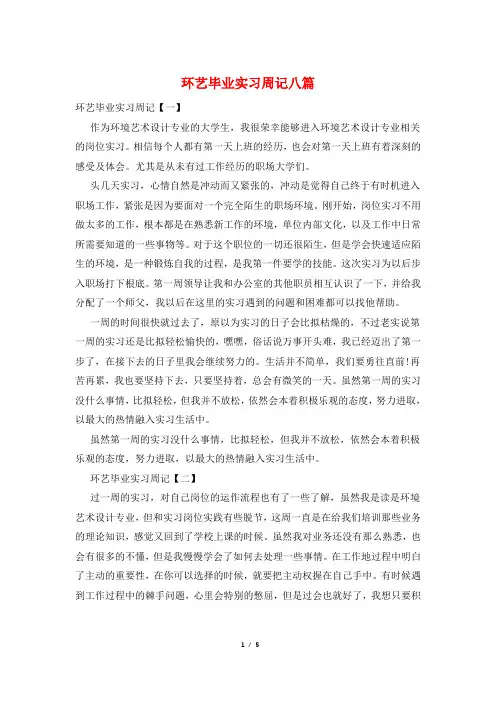 环艺毕业实习周记八篇