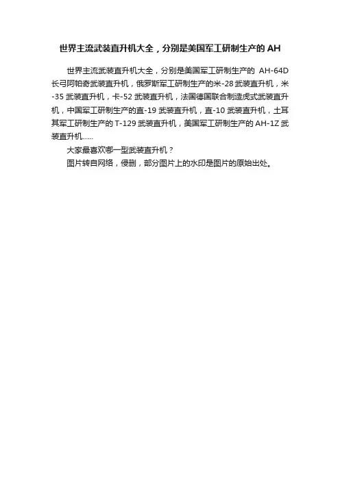 世界主流武装直升机大全，分别是美国军工研制生产的AH