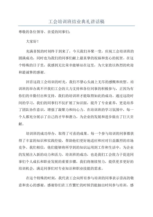 工会培训班结业典礼讲话稿