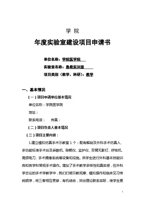医学院急训实验室(实验室建设项目申请书)