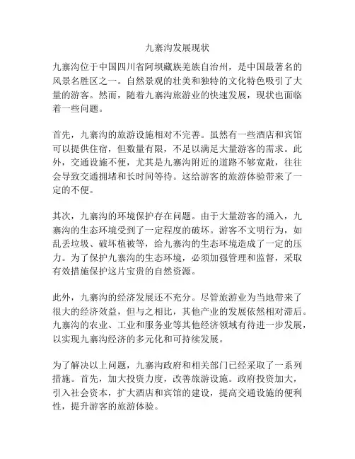 九寨沟发展现状