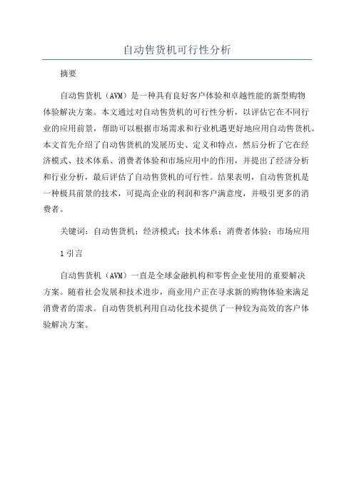 自动售货机可行性分析