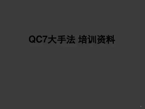 QC7大手法培训资料ppt课件