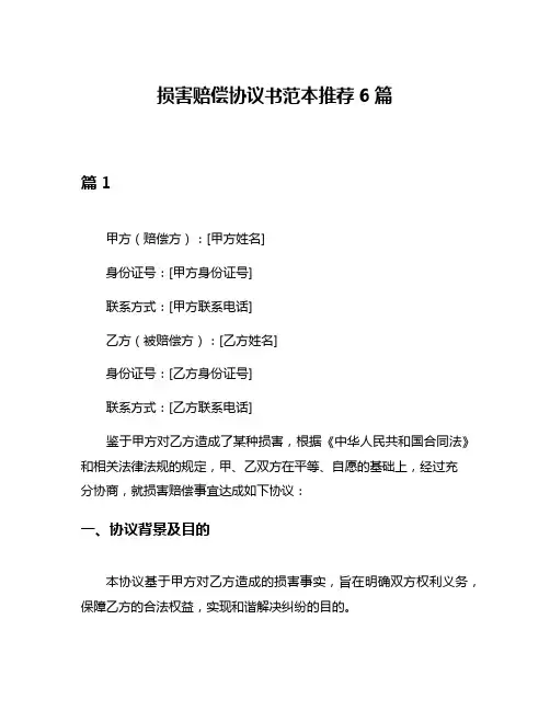 损害赔偿协议书范本推荐6篇