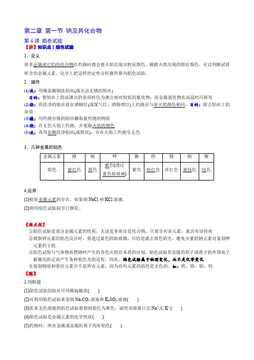 新人教高中化学必修1讲义15 第二章第一节第4 讲 焰色试验