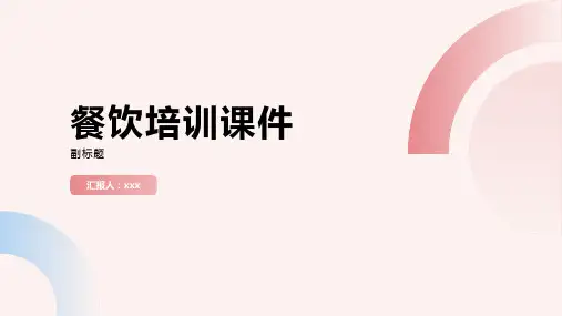 餐饮培训ppt课件图文)pptx