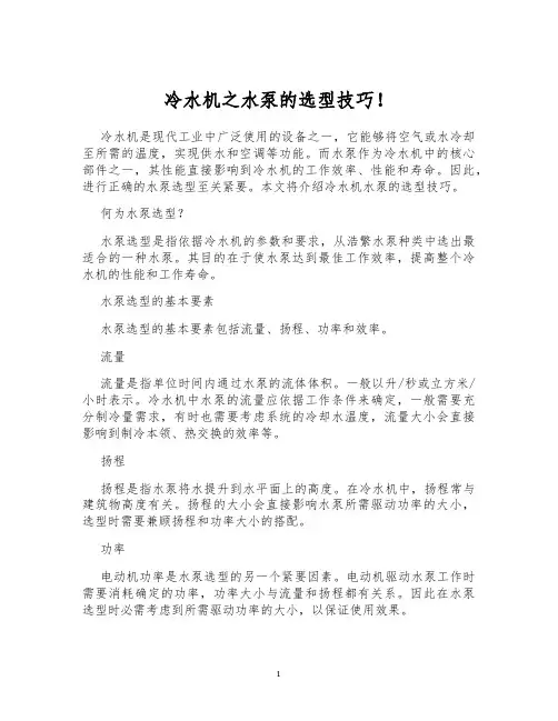 冷水机之水泵的选型技巧!