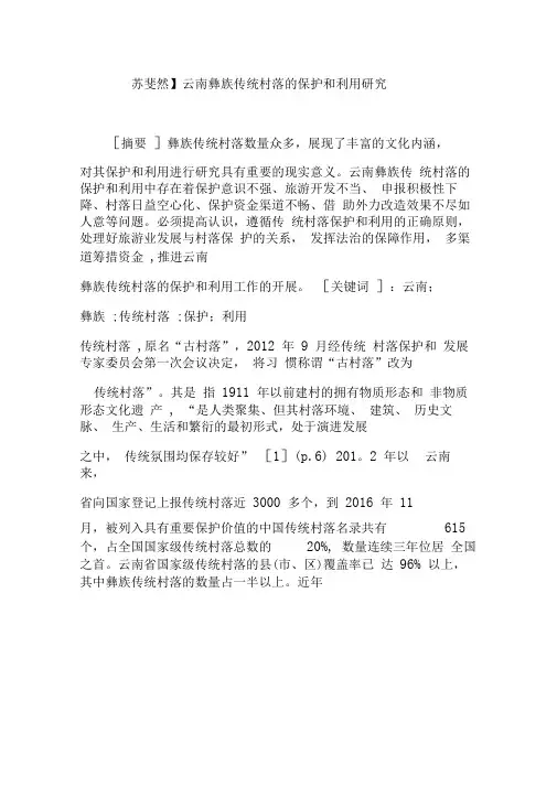 【苏斐然】云南彝族传统村落的保护和利用研究