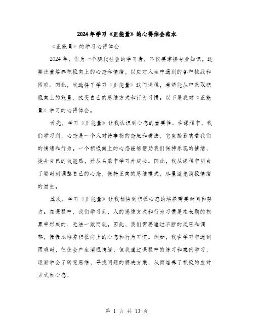 2024年学习《正能量》的心得体会范本(6篇)