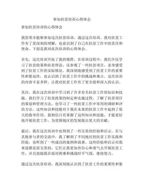 参加扶贫培训心得体会