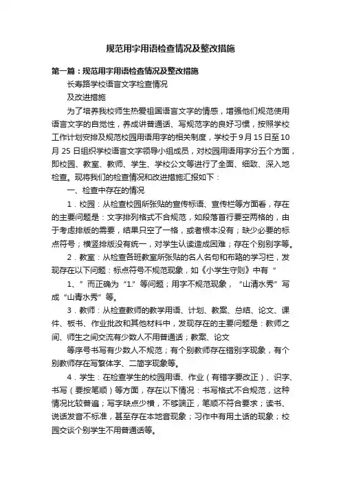规范用字用语检查情况及整改措施